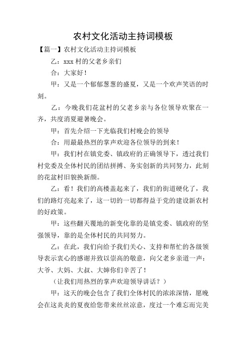 农村文化活动主持词模板