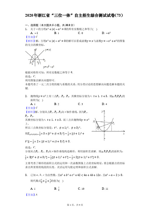 2020年浙江省“三位一体”自主招生综合测试试卷(73)-教师用卷
