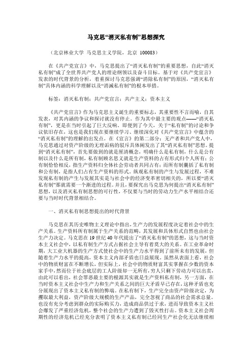 马克思“消灭私有制”思想探究
