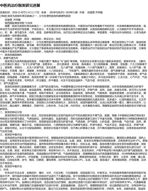 中医药治疗脱发研究进展