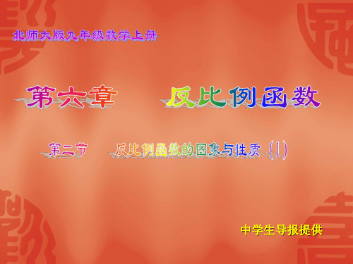 6.2反比例函数的图象与性质(1)
