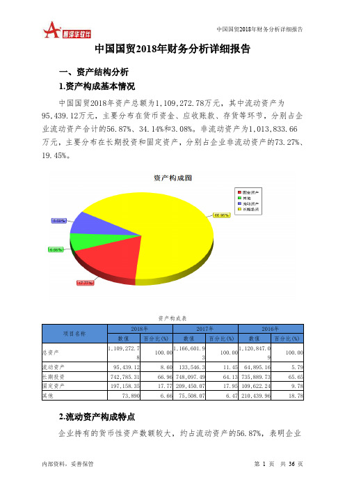 中国国贸2018年财务分析详细报告-智泽华