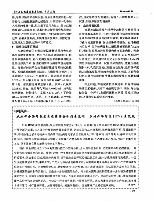 农业部全面开展家禽疫情排查和病毒监测多措并举防控H7N9禽流感
