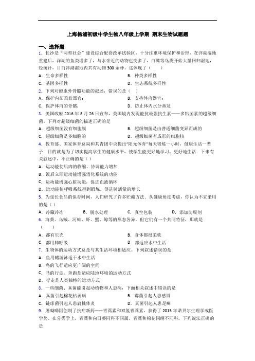 上海杨浦初级中学生物八年级上学期 期末生物试题题