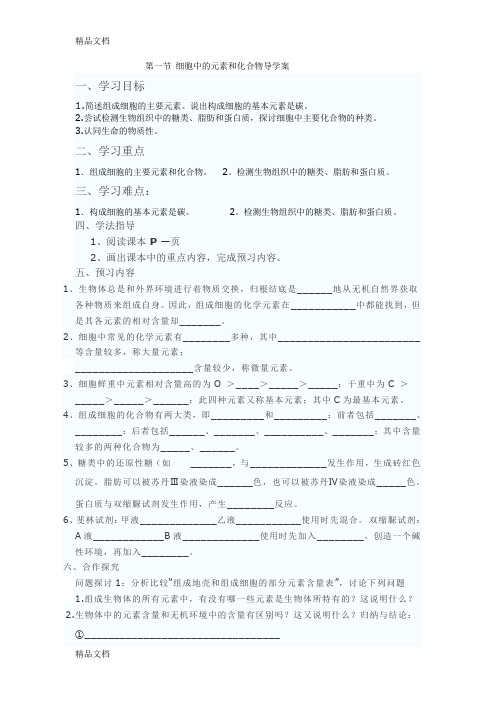 最新细胞中的元素和化合物导学案