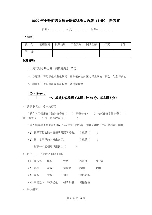2020年小升初语文综合测试试卷人教版(I卷) 附答案