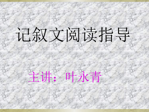 现代文阅读之——记叙文阅读指导(一)1