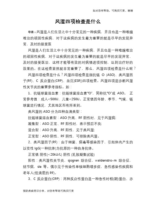 风湿四项检查是什么