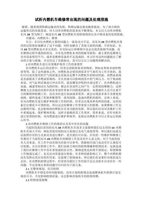 试析内燃机车维修常出现的问题及处理措施