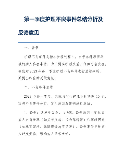 第一季度护理不良事件总结分析及反馈意见