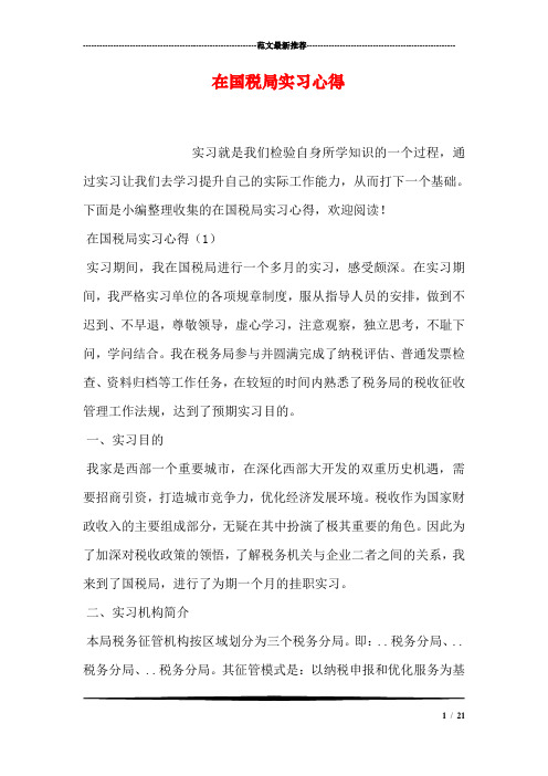 在国税局实习心得