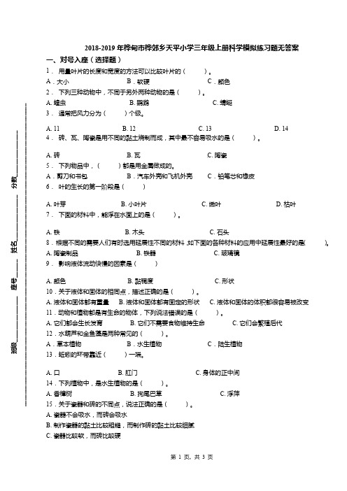 2018-2019年桦甸市桦郊乡天平小学三年级上册科学模拟练习题无答案