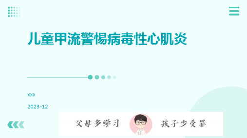 儿童甲流警惕病毒性心肌炎