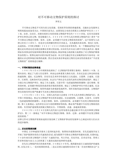 对不可移动文物保护原则的探讨