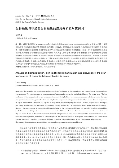 生物操纵与非经典生物操纵的应用分析及对策探讨