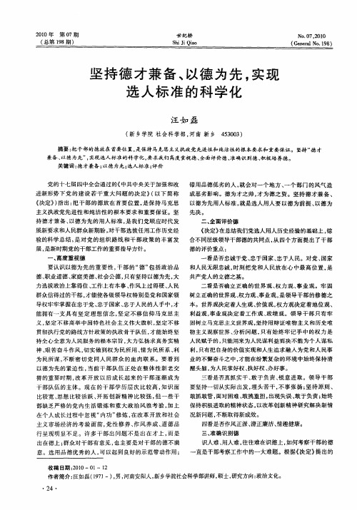 坚持德才兼备、以德为先,实现选人标准的科学化