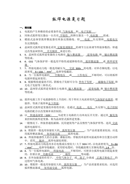 弧焊电源复习题.doc