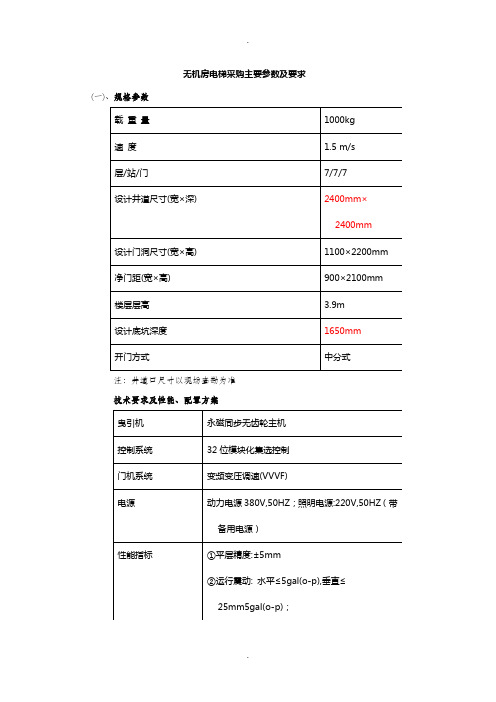 无机房电梯采购主要参数及要求
