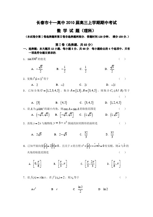 2010长春市十一高中高三上学期期中考试(数学理)