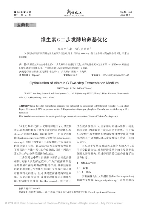 维生素C二步发酵培养基优化