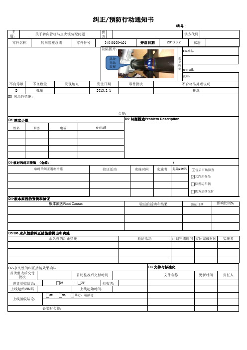 纠正预防行动通知书