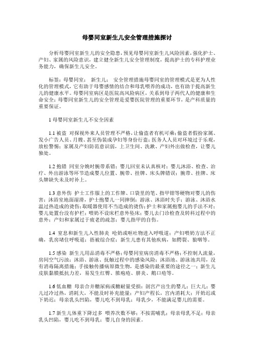 母婴同室新生儿安全管理措施探讨