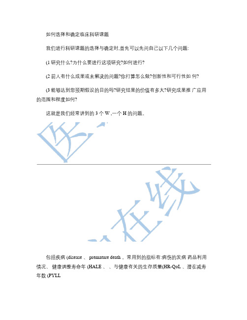 如何选择和确定临床科研课题概要