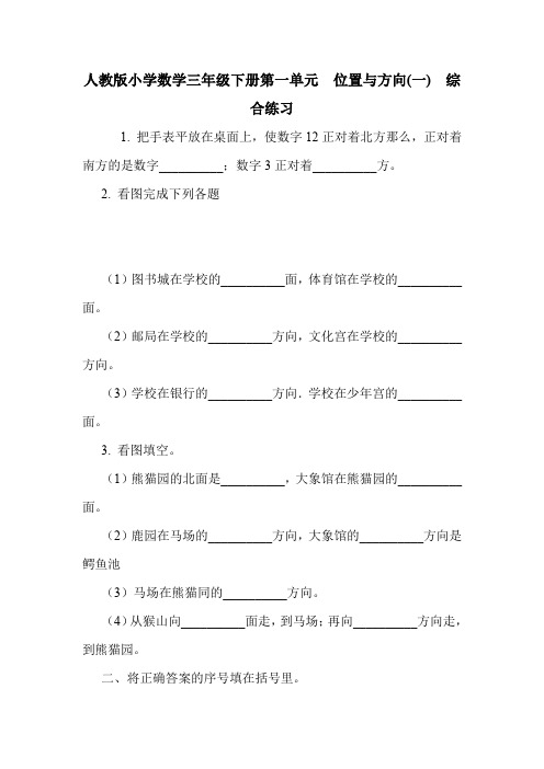 人教版小学数学三年级下册第一单元  位置与方向(一)  综合练习.doc