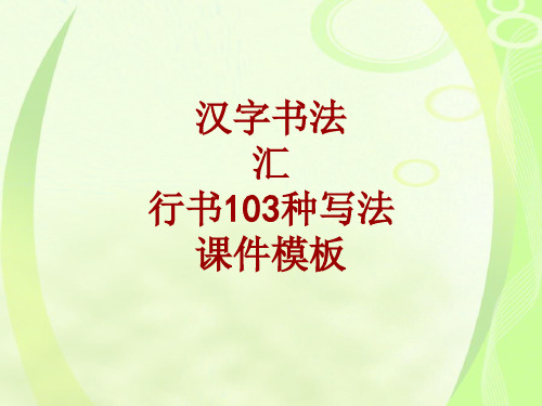 汉字书法课件模板：汇_行书103种写法