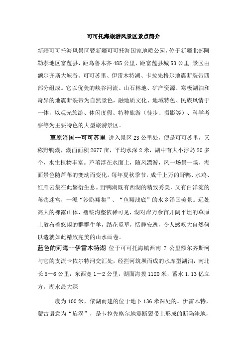 可可托海旅游风景区景点简介