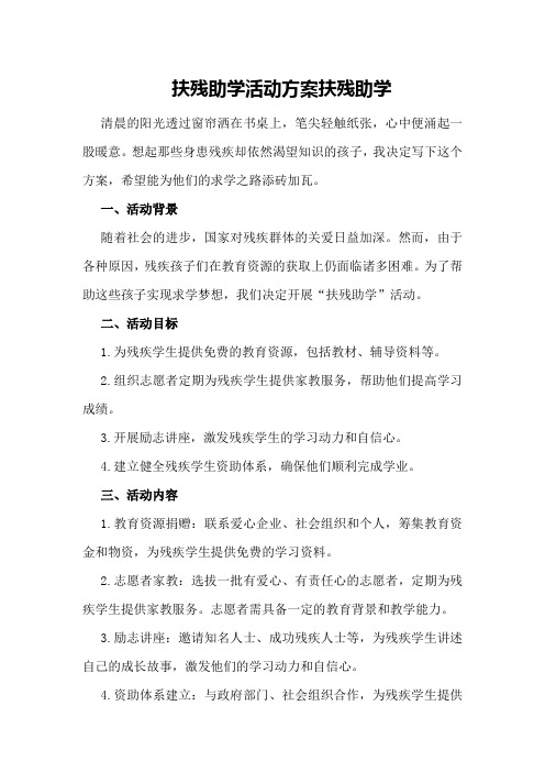 扶残助学活动方案扶残助学