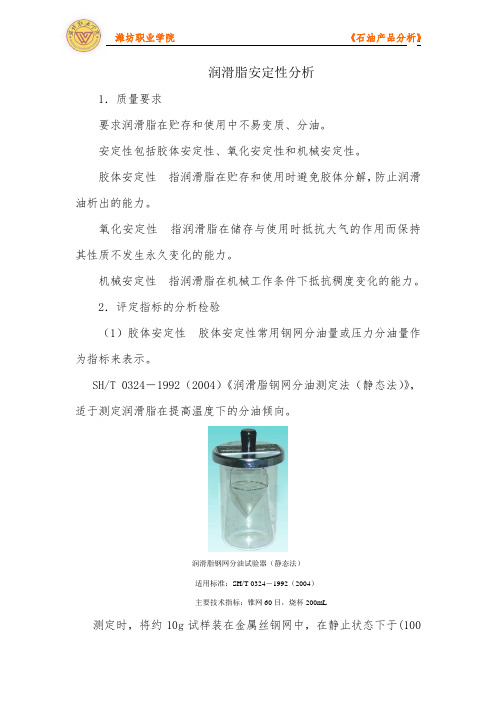 润滑脂安定性分析