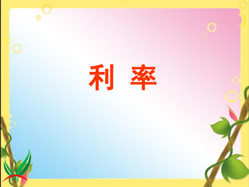 (完整版)新人教版六年级下册百分数二《利率》课件