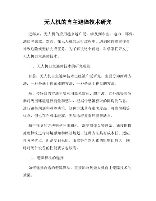 无人机的自主避障技术研究