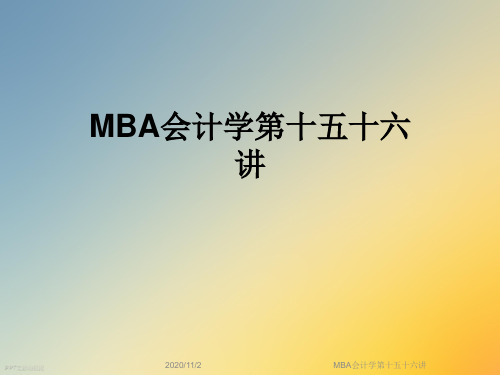 MBA会计学第十五十六讲