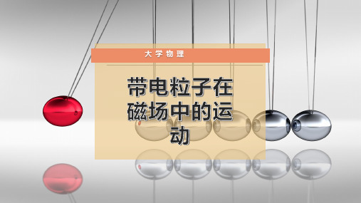 带电粒子在磁场中的运动
