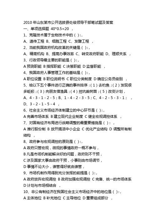 2010年山东某市公开选拔县处-级领导干部笔试题及答案