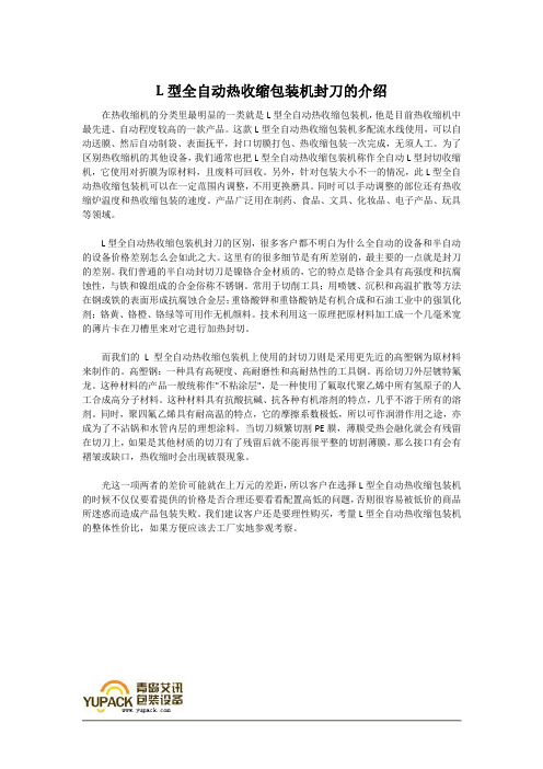 L型全自动热收缩包装机封刀介绍