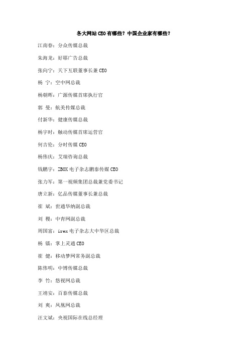 各大网站CEO有哪些？中国企业家有哪些？