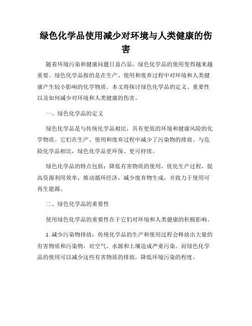 绿色化学品使用减少对环境与人类健康的伤害