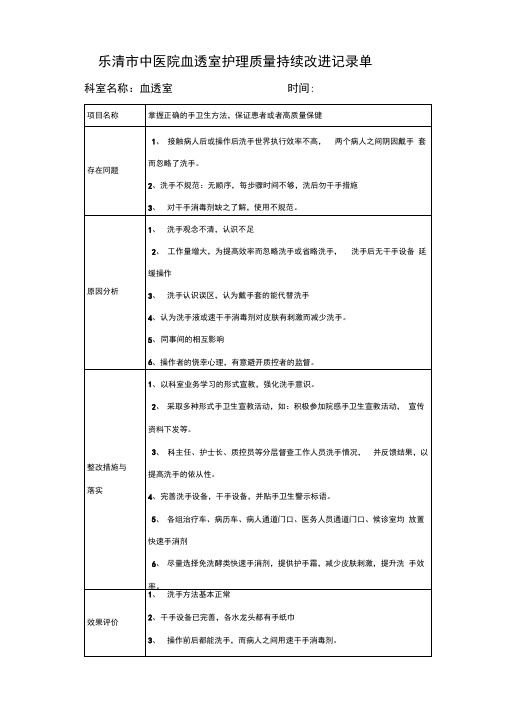 护理持续质量改进血透