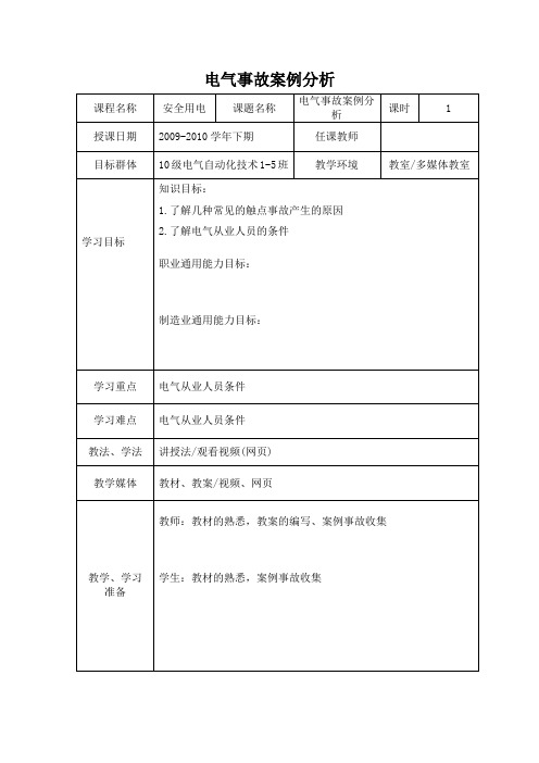 电气安全事故案例分析_2