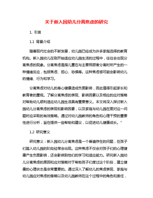 关于新入园幼儿分离焦虑的研究