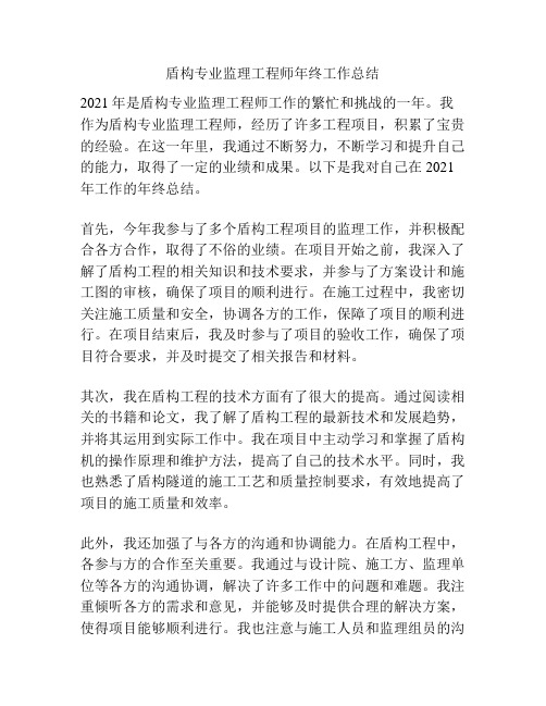 盾构专业监理工程师年终工作总结