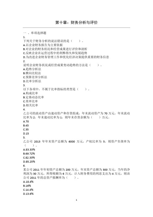第10章 财务分析与评价 课后作业