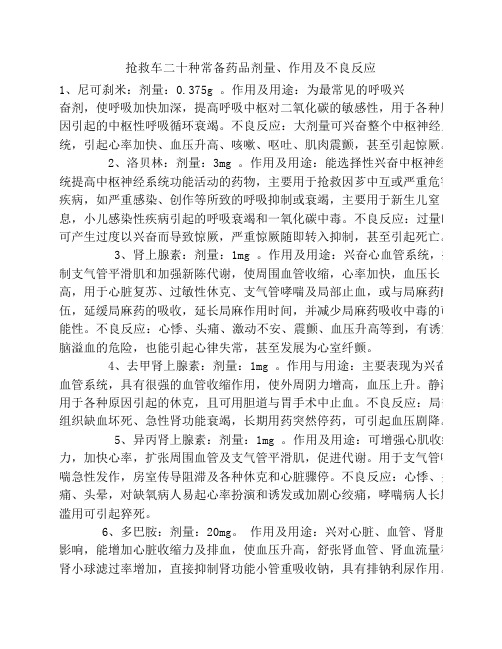 抢救车二十种常备药品剂量
