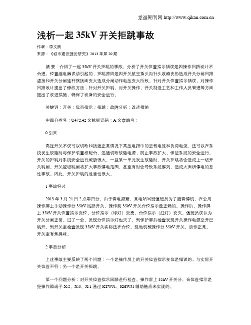 浅析一起35kV开关拒跳事故