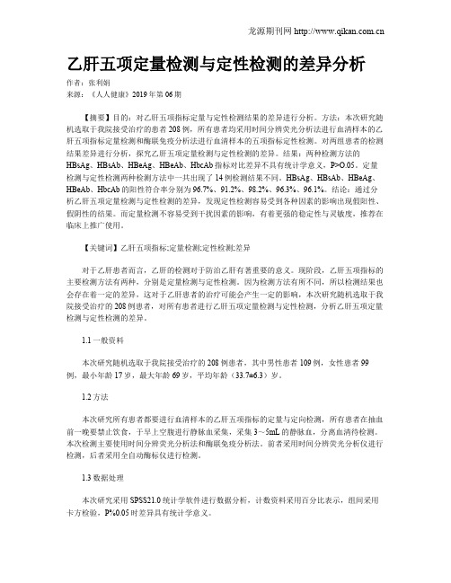 乙肝五项定量检测与定性检测的差异分析