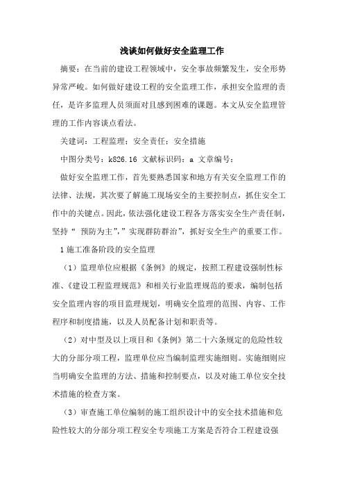 如何做好安全监理工作