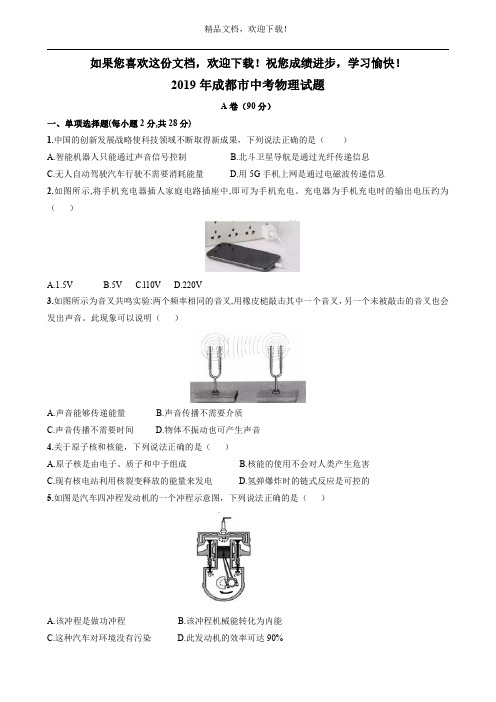 四川省成都市2019年初中学业水平考试物理试题(Word版,含答案解析)